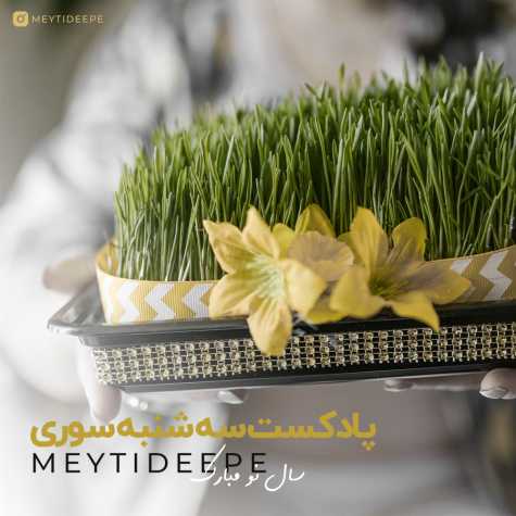 دانلود پادکست میتی دیپ سه شنبه سوری